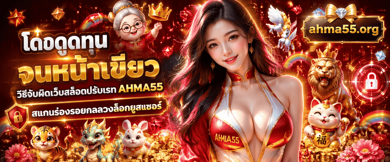 ตารางสรุปผลข้อมูลสถิติและ วิธีจับผิดเว็บสล็อตปรับเรท AHMA55